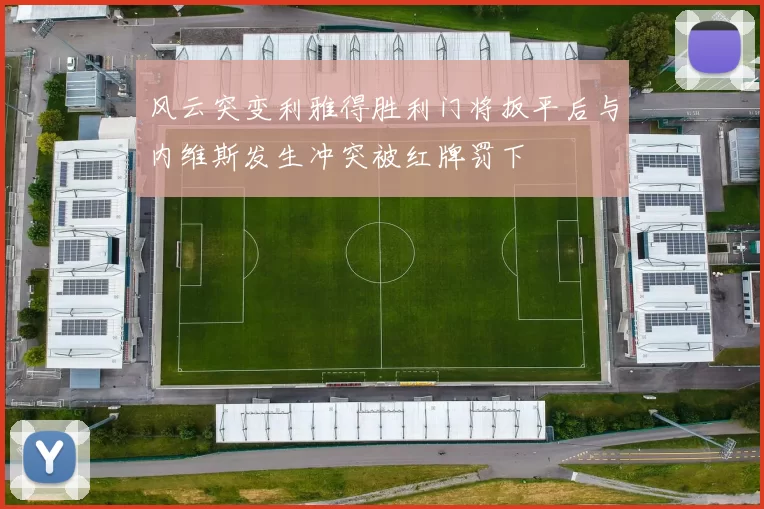 风云突变利雅得胜利门将扳平后与内维斯发生冲突被红牌罚下